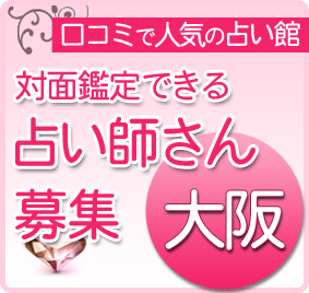大阪の占い師募集