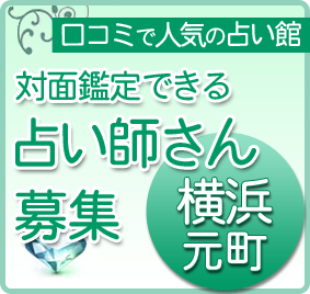 横浜の占い師募集