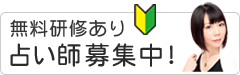 占い師の求人