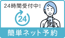 24時間ネット予約はこちら