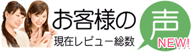 お客様の声 現在のレビュー総数